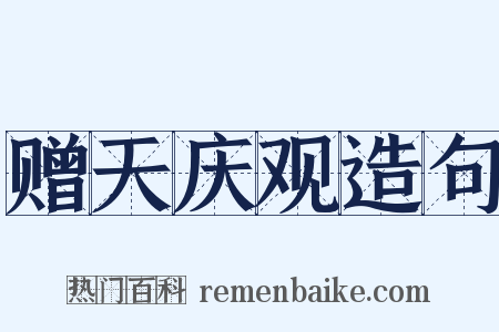 赠天庆观造句是什么意思的图片